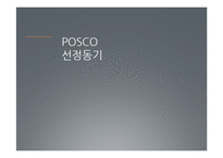POSCO 포스코 경영분석-5