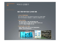 POSCO 포스코 경영분석-6