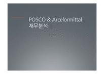 POSCO 포스코 경영분석-7
