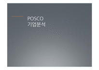 POSCO 포스코 경영분석-20