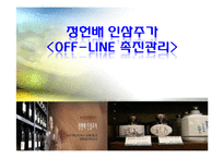 [마케팅] 정헌배 인삼주가 Off-line 촉진관리-1