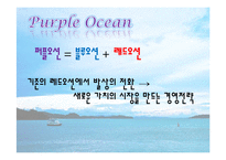 블루오션 전략과 사례-6