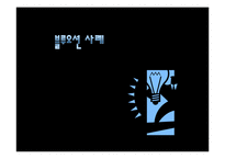 블루오션 전략과 사례-11