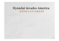 [전략경영] 현대자동차 미국 마케팅전략-1