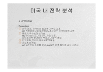 [전략경영] 현대자동차 미국 마케팅전략-11
