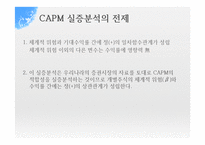 [재무관리] CAPM 실증분석-4