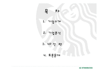 스타벅스 국제마케팅-2