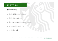 스타벅스 국제마케팅-11