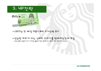 스타벅스 국제마케팅-13