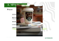 스타벅스 국제마케팅-14