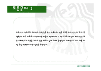스타벅스 국제마케팅-16