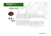 스타벅스 국제마케팅-18