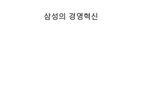 [인적자원관리] 삼성의 인사제도 혁신-4