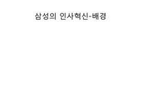 [인적자원관리] 삼성의 인사제도 혁신-8