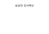 [인적자원관리] 삼성의 인사제도 혁신-10