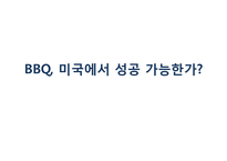 [국제경영] BBQ 비비큐 미국시장 진출 분석-1
