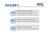 [국제경영] BBQ 비비큐 미국시장 진출 분석-8