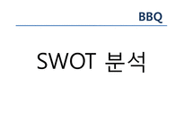 [국제경영] BBQ 비비큐 미국시장 진출 분석-18