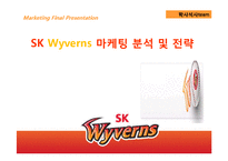 SK와이번즈 마케팅 분석 및 전략-1