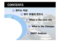 [관광답사 기획안] 완도-1