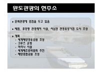 [관광답사 기획안] 완도-4