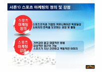 스포츠의 마케팅사례-2