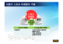스포츠의 마케팅사례-3