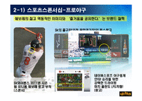 스포츠의 마케팅사례-8
