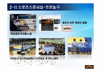 스포츠의 마케팅사례-9