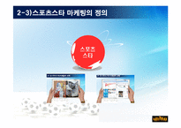 스포츠의 마케팅사례-12