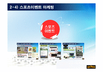 스포츠의 마케팅사례-13