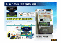 스포츠의 마케팅사례-16