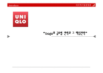 [다국적기업경영론] 유니클로의 글로벌 전략과 핵심전략-1