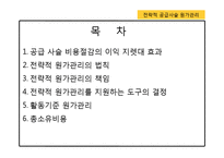 전략적 공급사슬 원가관리-2