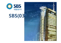 SBS(034120) 기업분석-1