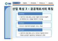 SBS(034120) 기업분석-10