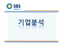 SBS(034120) 기업분석-20