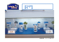 [해외시장] 락앤락 해외진출-9