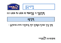 [해외시장] 락앤락 해외진출-10