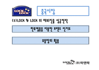 [해외시장] 락앤락 해외진출-13