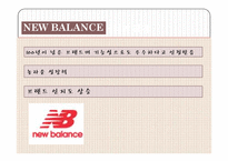뉴발란스 NEW BALANCE 소비자행동-4