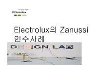 [국제경영] Electrolux의 Zanussi 인수합병사례-1