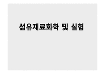섬유재료화학 및 실험-1
