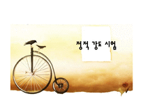 [재료학] 기계적 성질시험-3