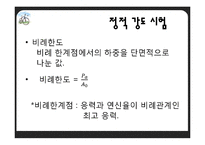[재료학] 기계적 성질시험-7