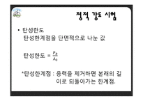 [재료학] 기계적 성질시험-8