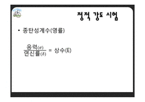 [재료학] 기계적 성질시험-9