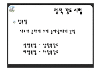 [재료학] 기계적 성질시험-10