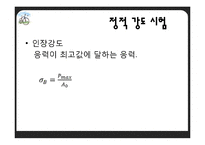 [재료학] 기계적 성질시험-11