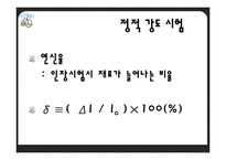 [재료학] 기계적 성질시험-16